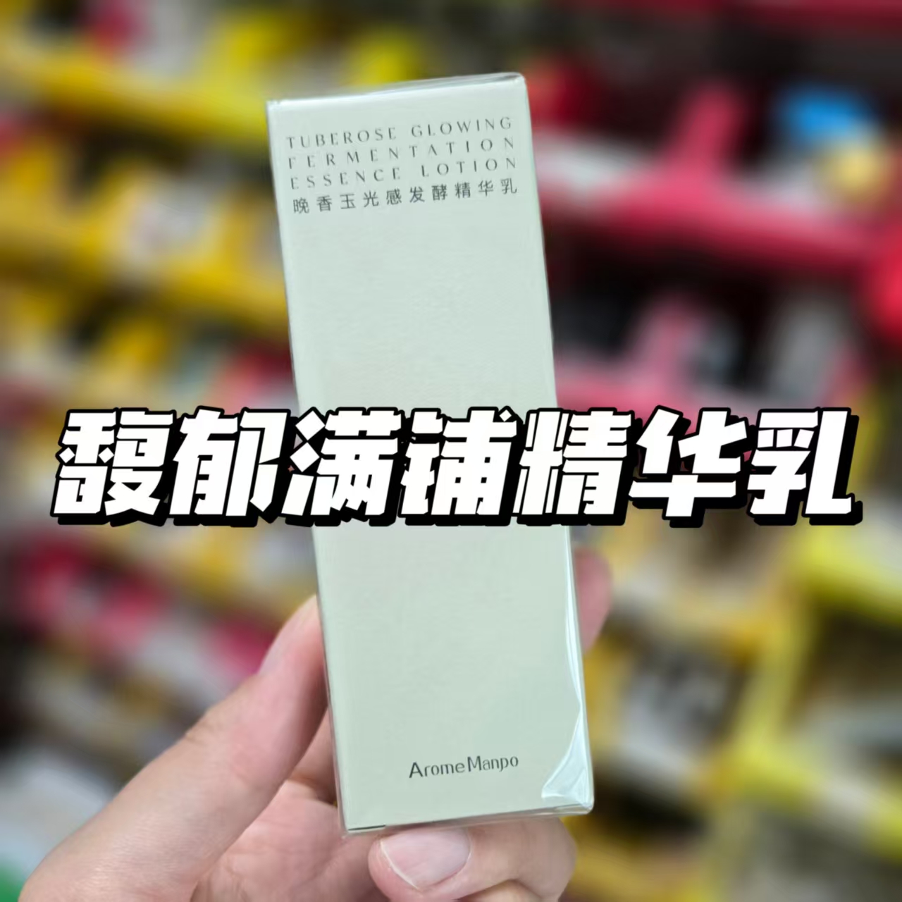 馥郁满铺晚香玉光感发酵精华乳30ml保质期到28年