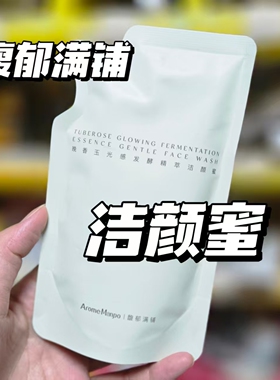 旧版馥郁满铺晚香玉光感发酵精萃洁颜蜜替换装150g35g到28年洁面