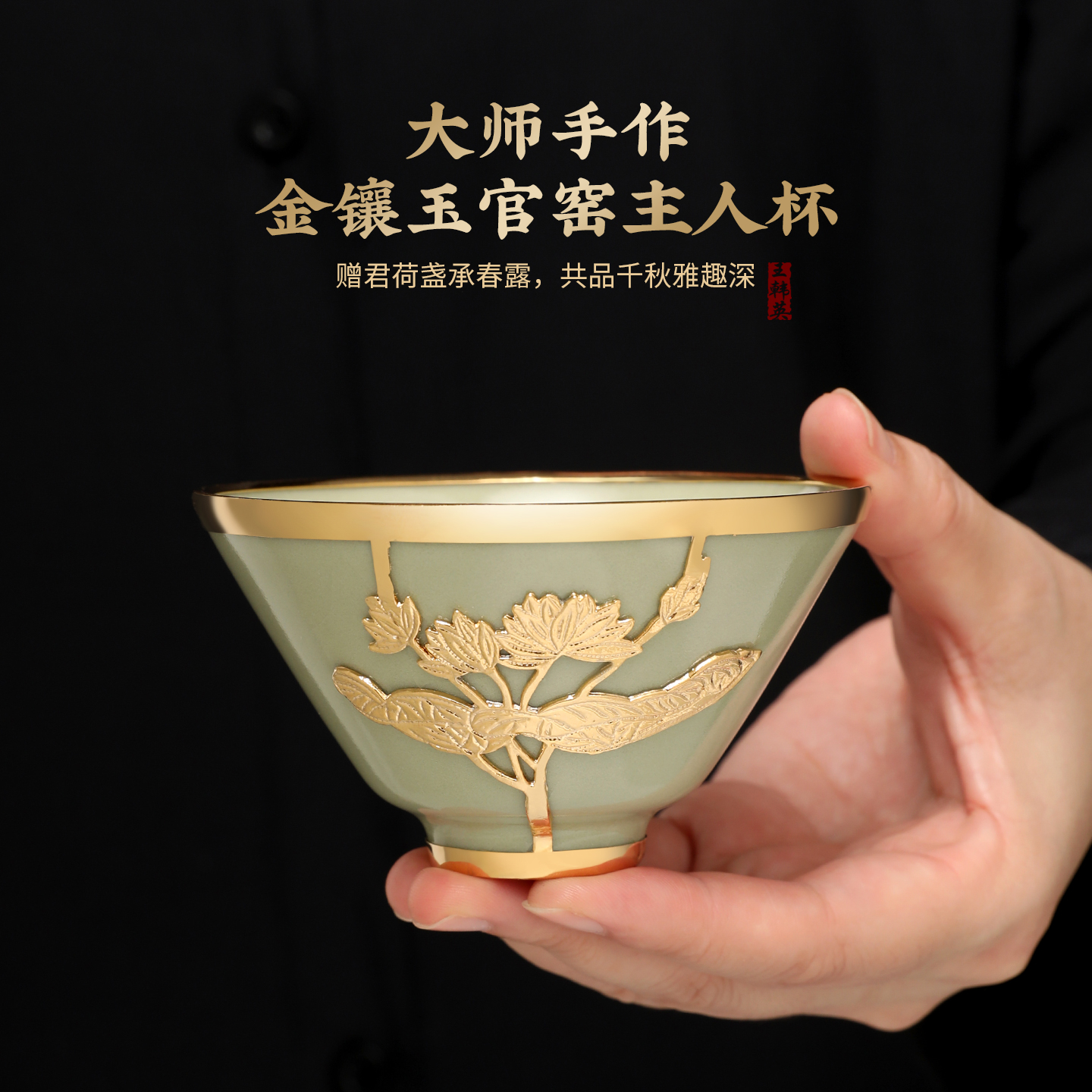 大师手作金镶玉官窑主人杯陶瓷茶杯荷花雕刻高端工艺品茶具礼盒装