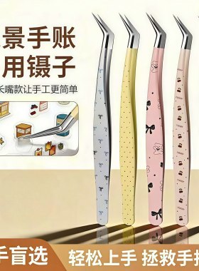 新款手账镊子造景贴纸镊子手帐