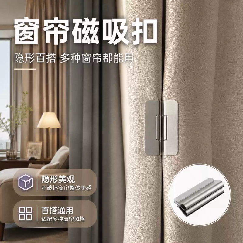 窗帘磁吸遮光缝隙扣环