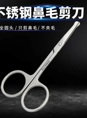 鼻毛剪刀小孔修剪器圆头