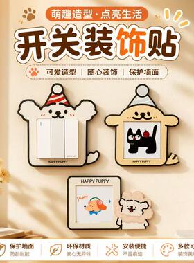 可爱小狗开关贴家用插座