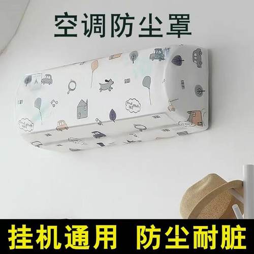 空调保护罩壁挂式防尘罩