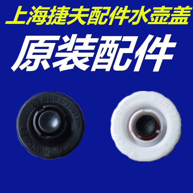 捷夫挂烫机原装配件蒸汽熨斗水壶盖子包邮