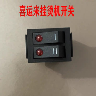 喜运来挂烫机配件原装 开关