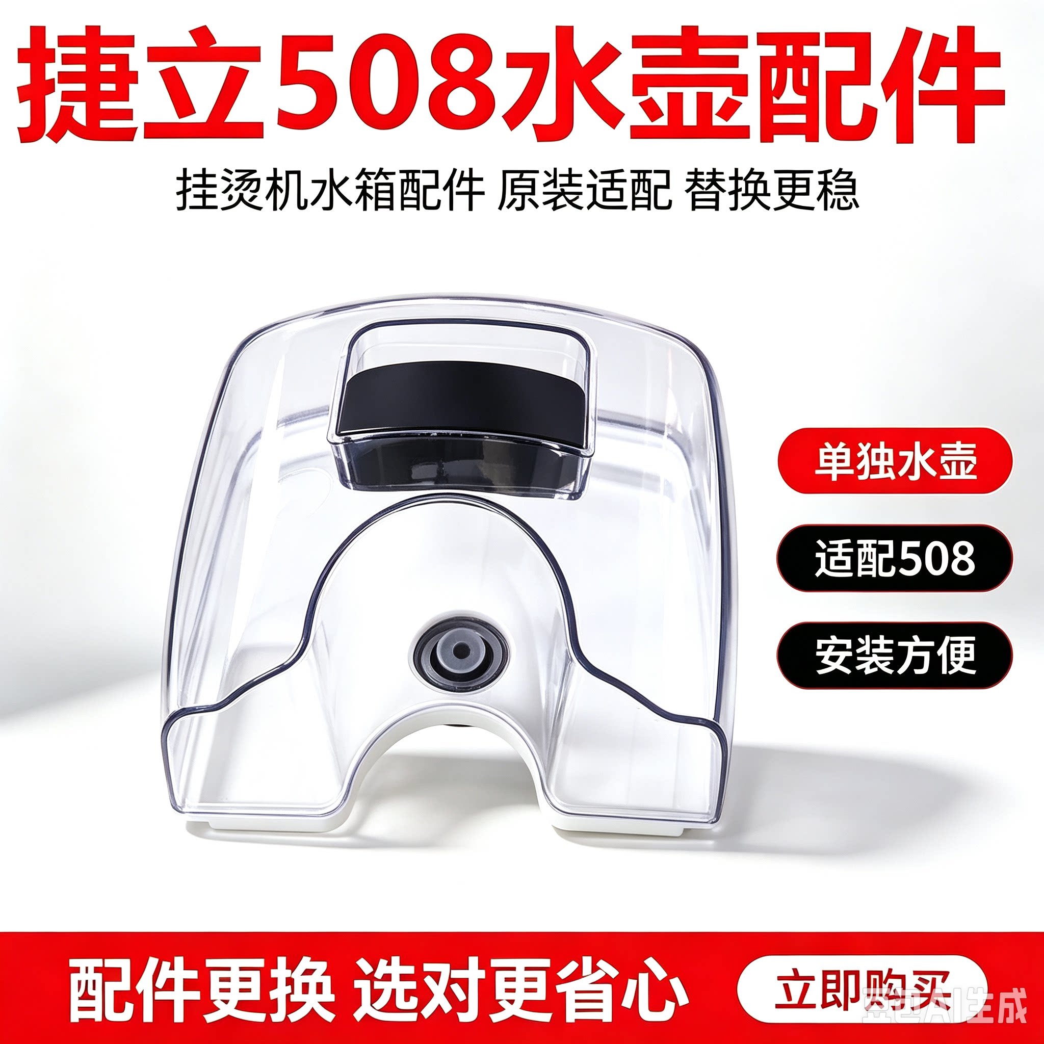 挂烫机水壶捷立配件原装图片