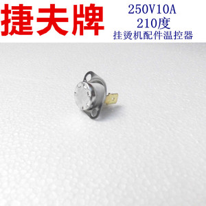 捷夫蒸汽挂烫机配件温控器熨斗配件发热器配件调温210度包邮