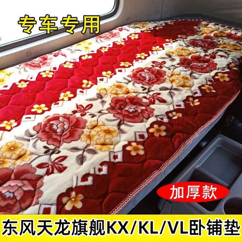 东风天龙旗舰KX/KL卧铺垫