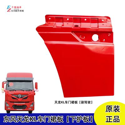 东风天龙KL车门裙板原厂