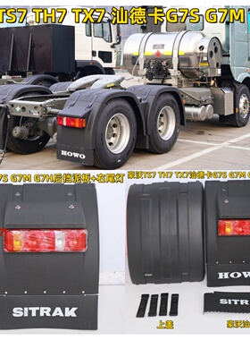 豪沃TS7 TH7 TX7挡泥板汕德卡G7S G7M G7H驱动轮中间挡泥板上盖