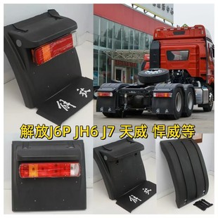 原车解放J6P500 460P马力JH6天V捍V上盖尾灯防飞溅驱动后轮挡泥板