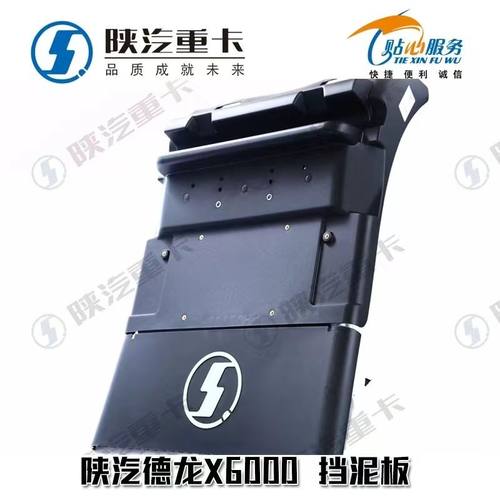 适用于陕汽德龙X6000后轮挡泥板国六X5000S驱动轮挡泥瓦原厂配件