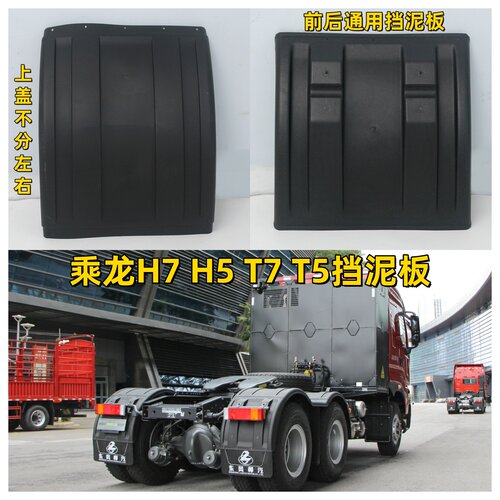 适配柳汽乘龙H7H5M5M7后轮挡泥板上盖板驱动轮挡泥板牵引车连接板