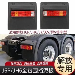 适用于解放J6P500 j7防飞溅挡泥板 460P马力JH6天V后轮挡泥板J6