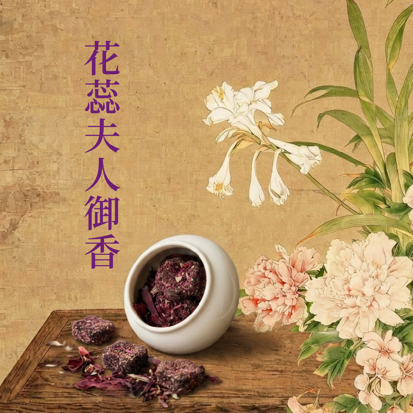 心香堂·[花蕊夫人御香]古法熏香珠/香丸/香牌/香
