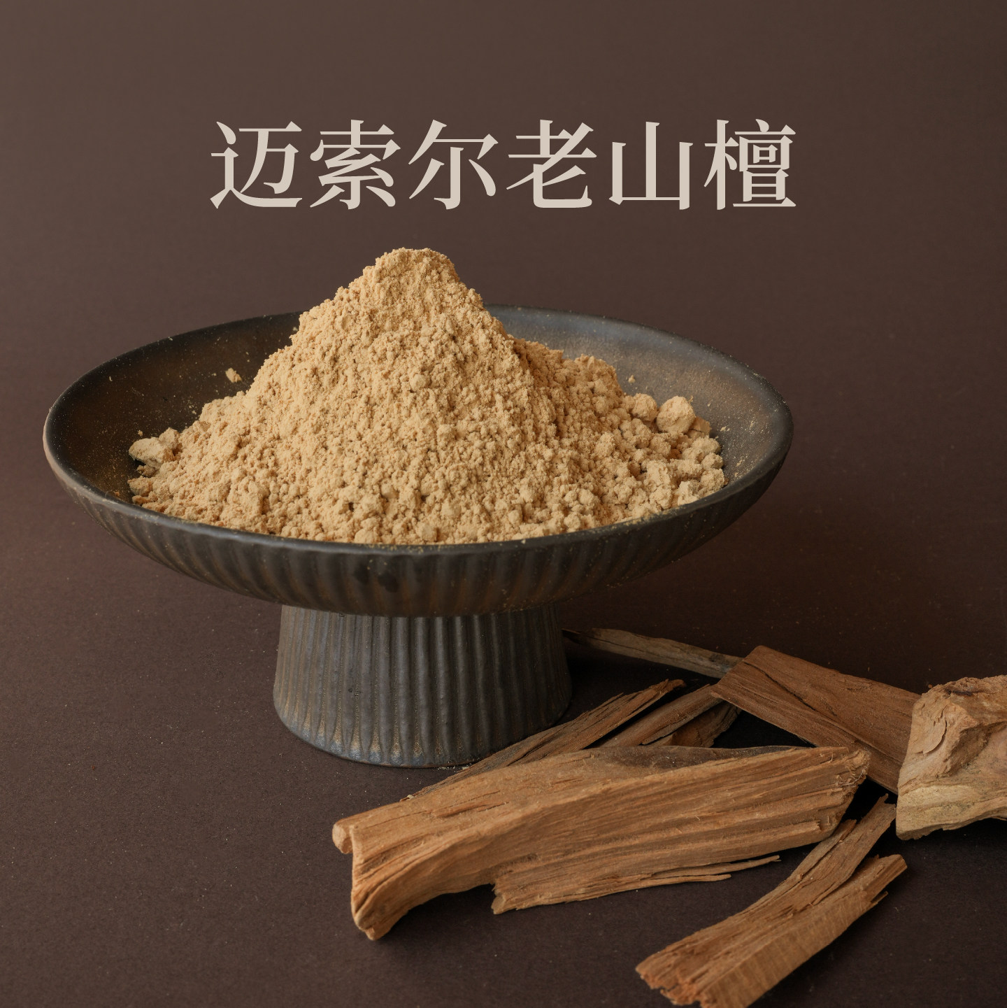 印度迈索尔老山檀香粉 120目细粉 可打篆可熏可焚 正产区牛头旃檀