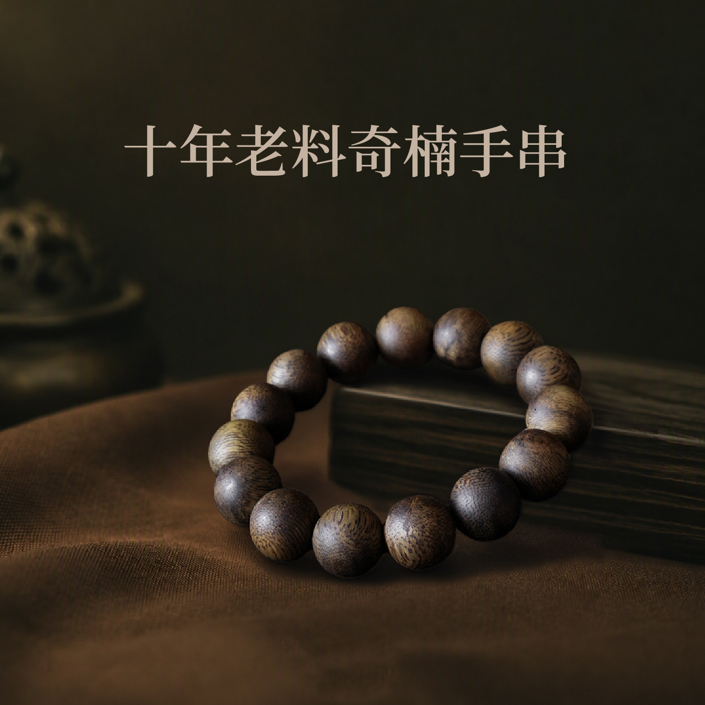 天然老料奇楠沉香手串