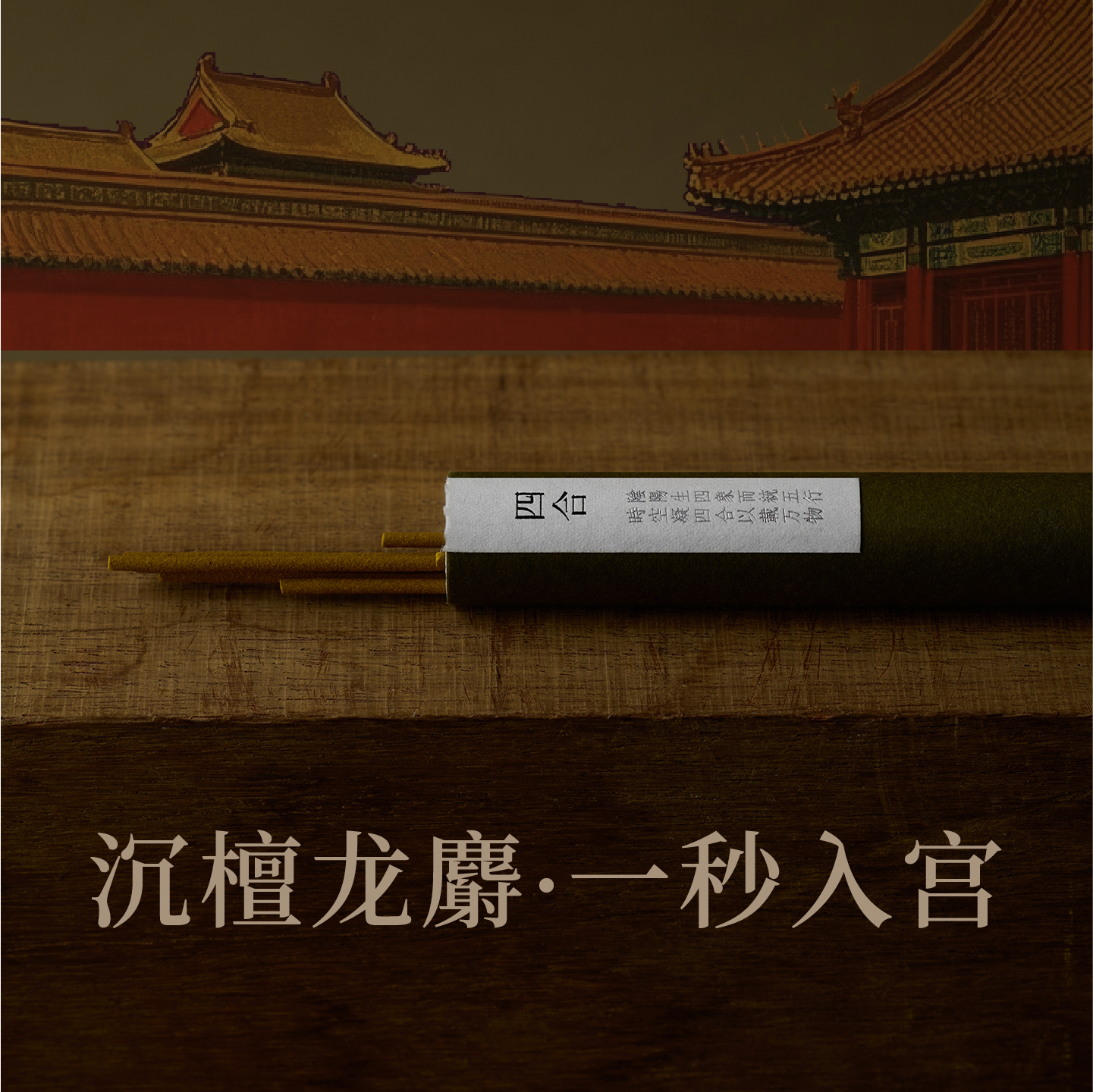 心香堂四合线香沉檀龙麝美妙融合