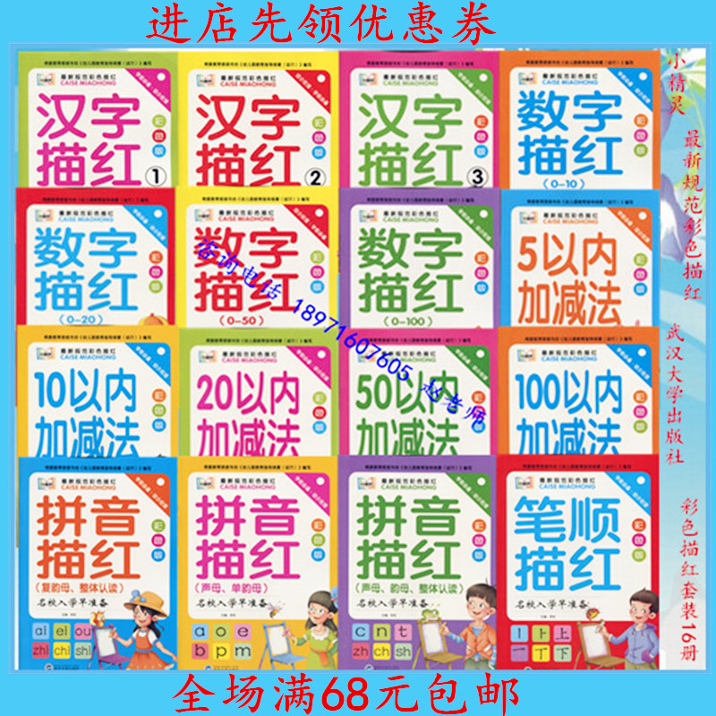 幼儿园教材小精灵彩色描红写字练习本汉字笔顺拼音加减法武汉大学在类目 玩具/童车/益智/积木/模型, 学习/实验/绘画文具, 描红本/涂色本中 - 来自Buy2taobao.com提供专业的淘宝代购服务