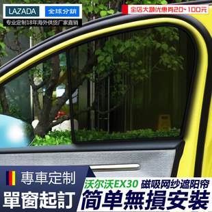 VOLVO ex30XC90v60s80LC40XC60EM90S90L汽车防晒隔热遮阳网纱窗帘