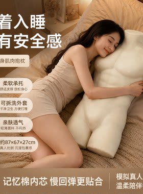肌肉男抱枕人形枕趣仓生物基记忆棉抱枕等身枕头猛男薄肌娃娃穿搭