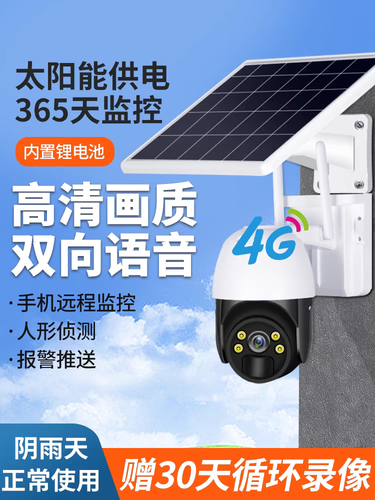 太阳能无线WIFi版监控夜视超太阳能摄像头
