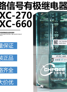 JYXC-270有极铁路信号继电器JYXC-660轻轨煤矿学校用电磁继电器