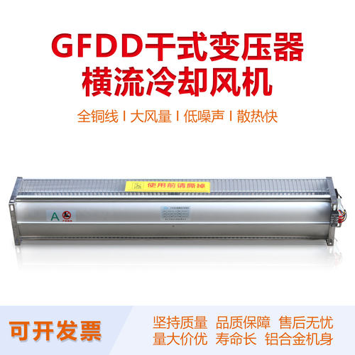 GFDD干式变压器横流冷却风机GFD490/582/590/690/780/860-175/185