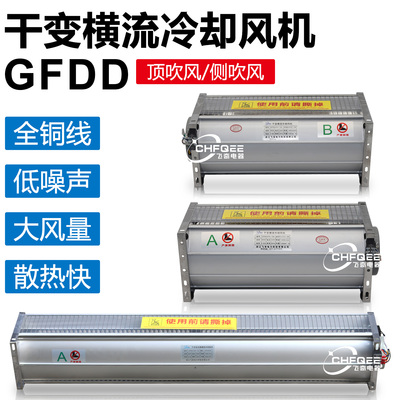 干变式横流冷却风机GFD/GFDD365/385/440/470/490/520/560/660-90