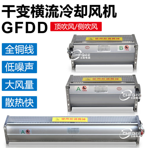 干变式横流冷却风机GFD/GFDD365/385/440/470/490/520/560/660-90