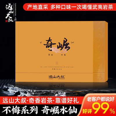 远山大叔不悔系列奇崛正岩水仙特级乌龙茶礼盒散装武夷马头岩