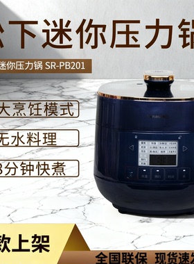 新品Panasonic/松下 SR-PB201-B电压力锅迷你家用多功能高压锅2L