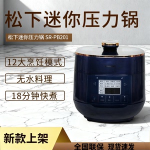 新品Panasonic/松下 SR-PB201-B电压力锅迷你家用多功能高压锅2L