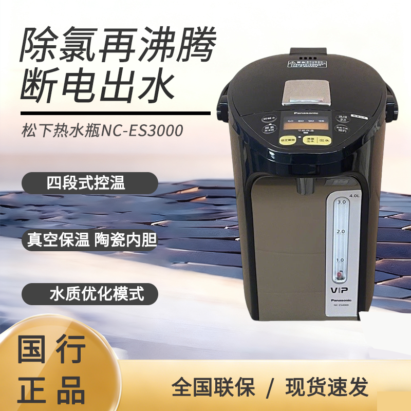 松下ES4000电热水瓶4L陶瓷弱碱水