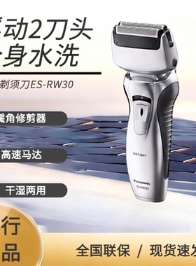 松下剃须刀ES-RW30往复式刮胡刀电动男士胡须刀水洗干湿两用双刀