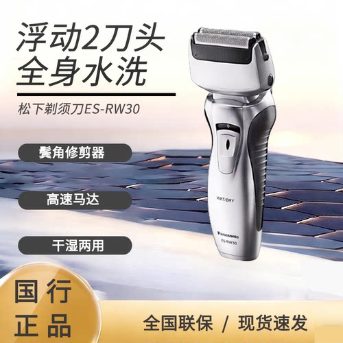 松下剃须刀ES-RW30往复式刮胡刀电动男士胡须刀水洗干湿两用双刀