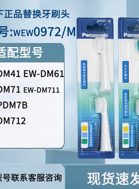 松下替换牙刷头DM71/DM711牙刷头大小两只装WEW0972/0972M/09723