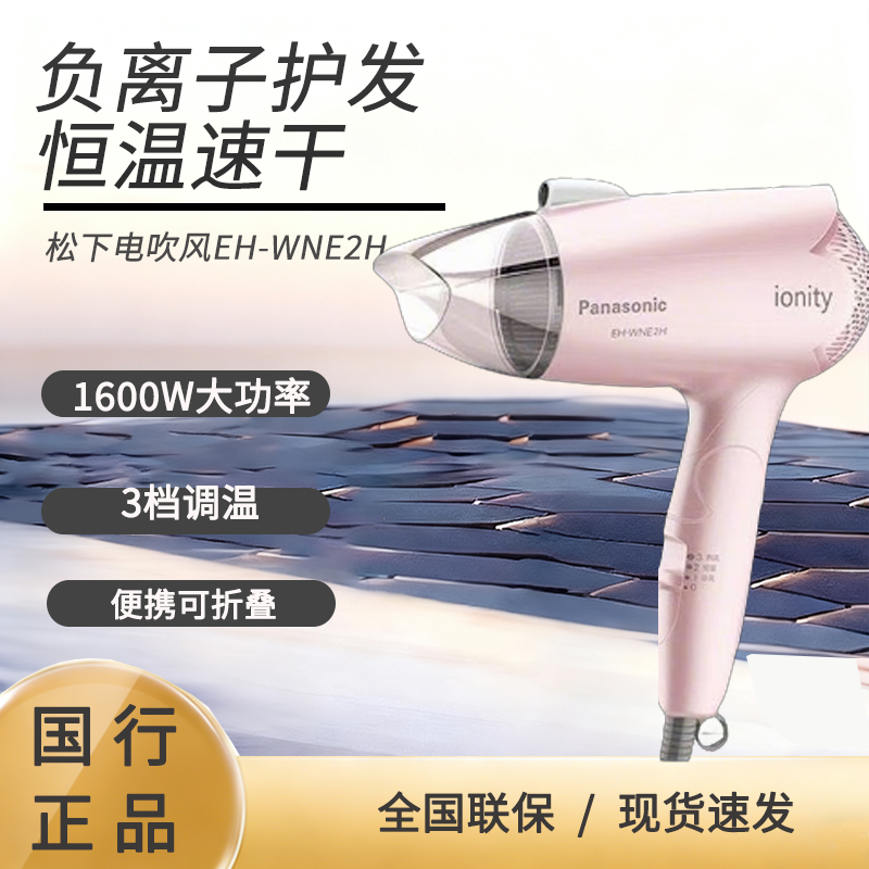 松下电吹风机家用宿舍学生折叠恒温负离子非静音速干风筒WNE2H