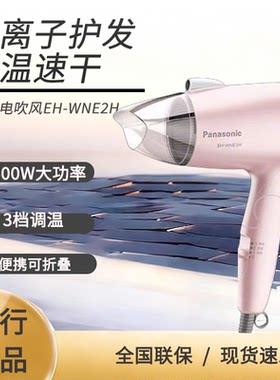松下电吹风机家用宿舍学生折叠恒温负离子非静音速干风筒WNE2H