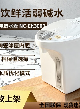 松下NC-EK3000电热水瓶除氯弱碱水智能家用保温烧水壶3L大容量