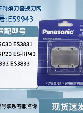 松下剃须刀外刀网ES9943C适用于ES3831/3832/3833/RC40/RC30/RP20
