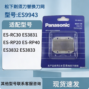 松下剃须刀外刀网ES9943C适用于ES3831/3832/3833/RC40/RC30/RP20