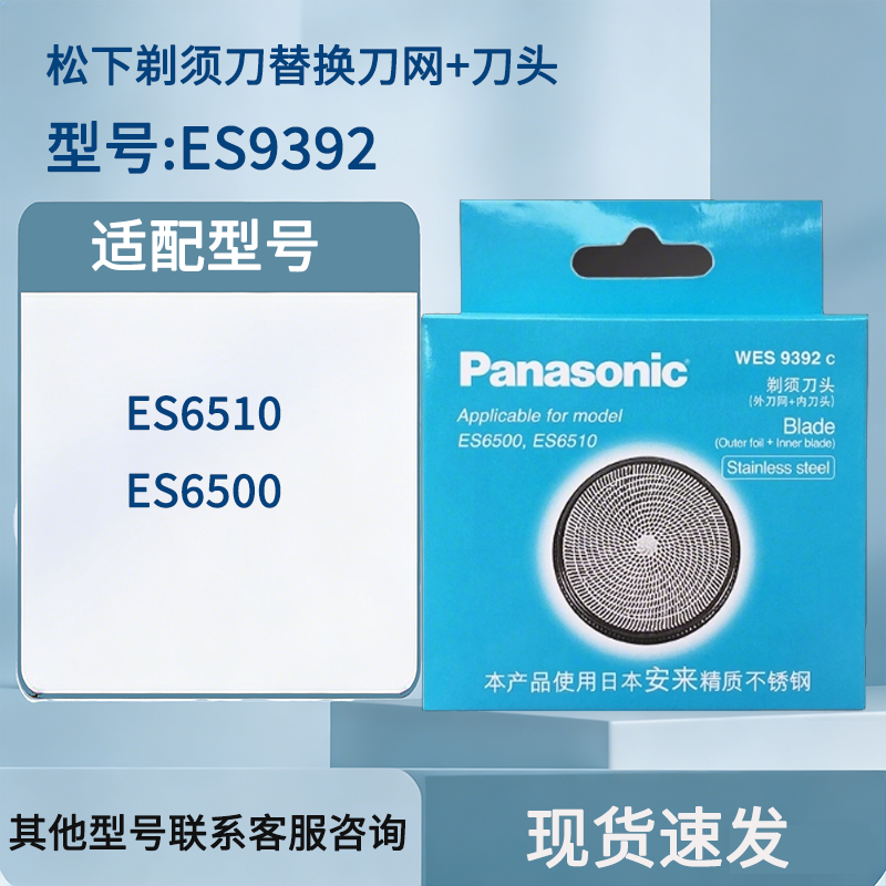 松下剃须刀外刀网刀头刀片WES9392C适用于ES6510/6500 全新正品