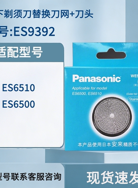 松下剃须刀外刀网刀头刀片WES9392C适用于ES6510/6500 全新正品