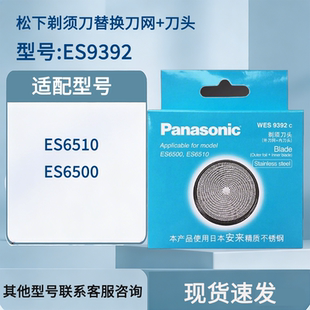 松下剃须刀外刀网刀头刀片WES9392C适用于ES6510/6500 全新正品