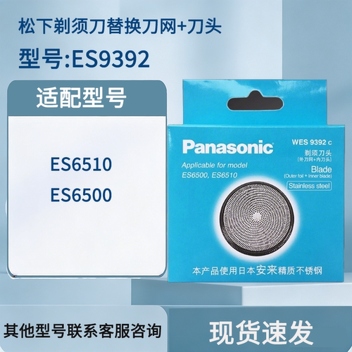 松下剃须刀外刀网刀头刀片WES9392C适用于ES6510/6500 全新正品