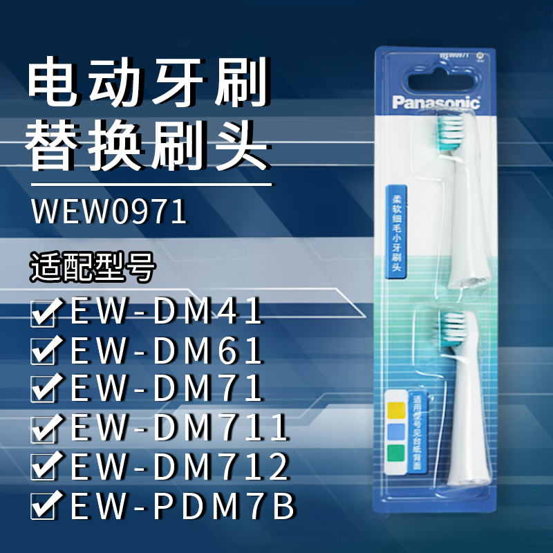松下电动牙刷替换牙刷头WEW0971适用于EW-DM71/DM711/DM712