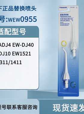 松下官方正品原装口腔护理配件冲牙器喷嘴WEW0955适配ADJ4 MDJ1A