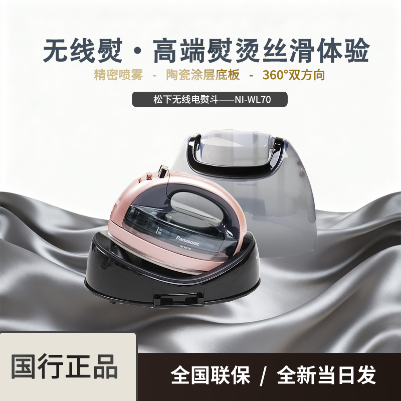 包邮正品松下电烫斗家用无绳蒸汽熨斗WL70小型电熨斗喷雾垂直熨斗